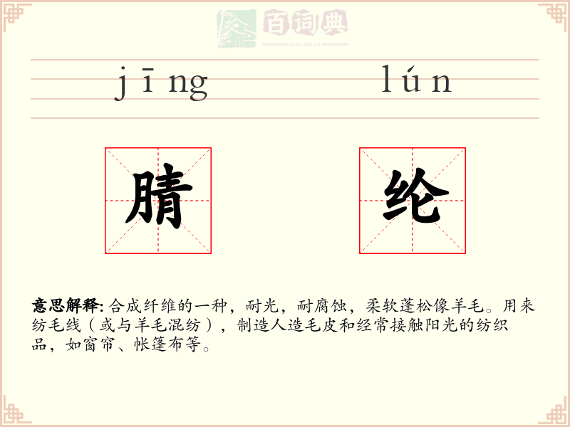 腈纶
