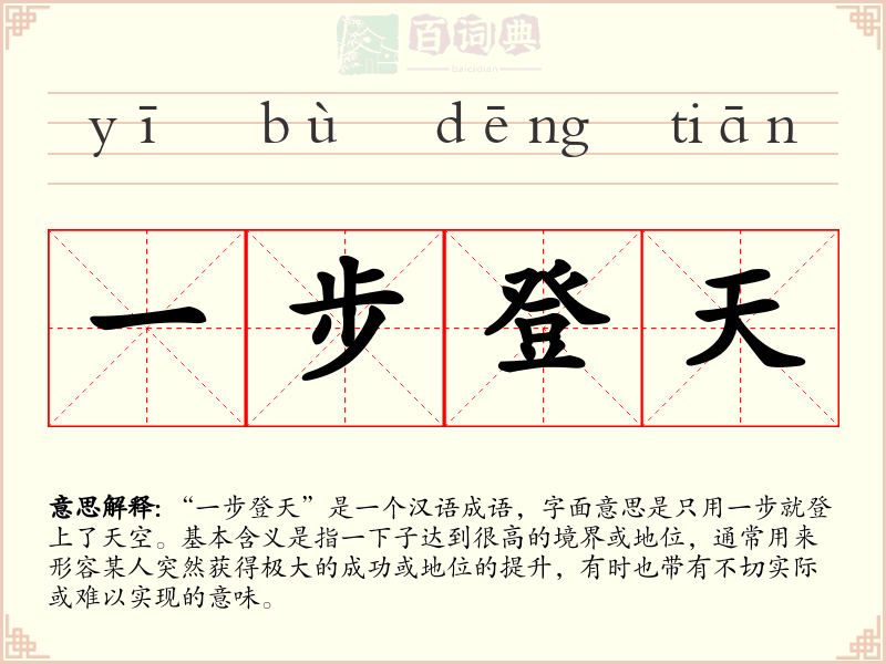一步登天