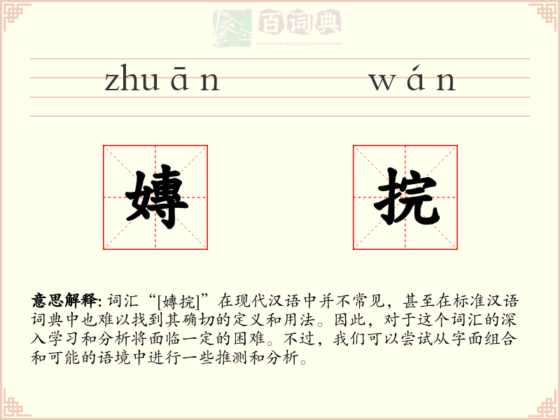 嫥捖