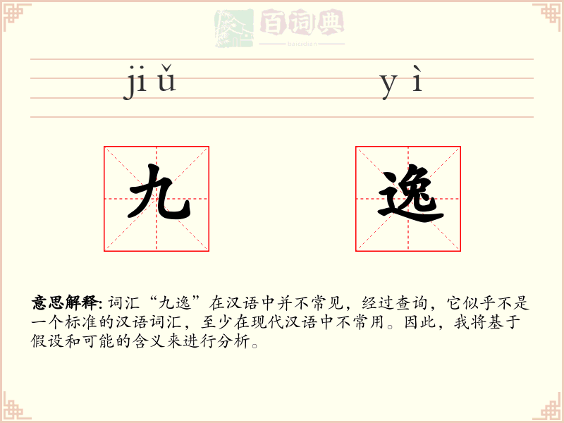 九逸