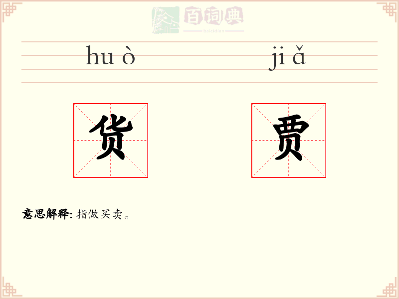 货贾