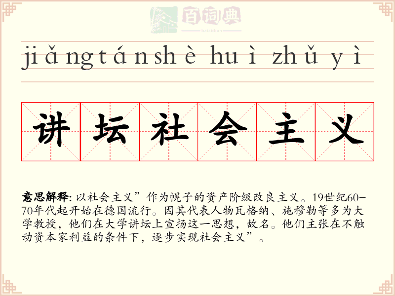 讲坛社会主义