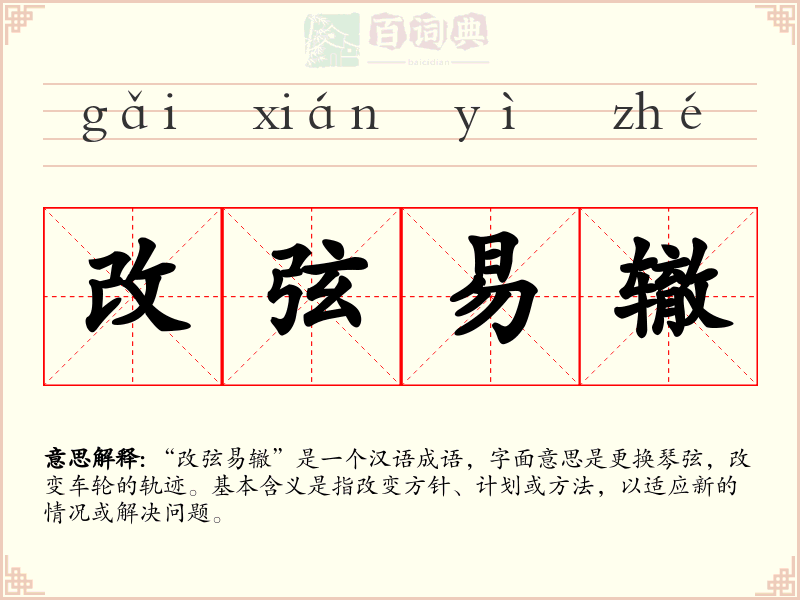 改弦易辙