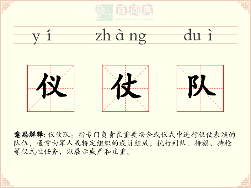 仪仗队