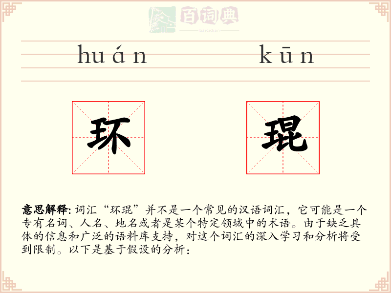 环琨
