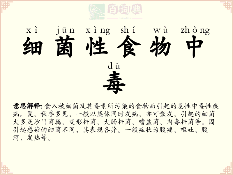 细菌性食物中毒