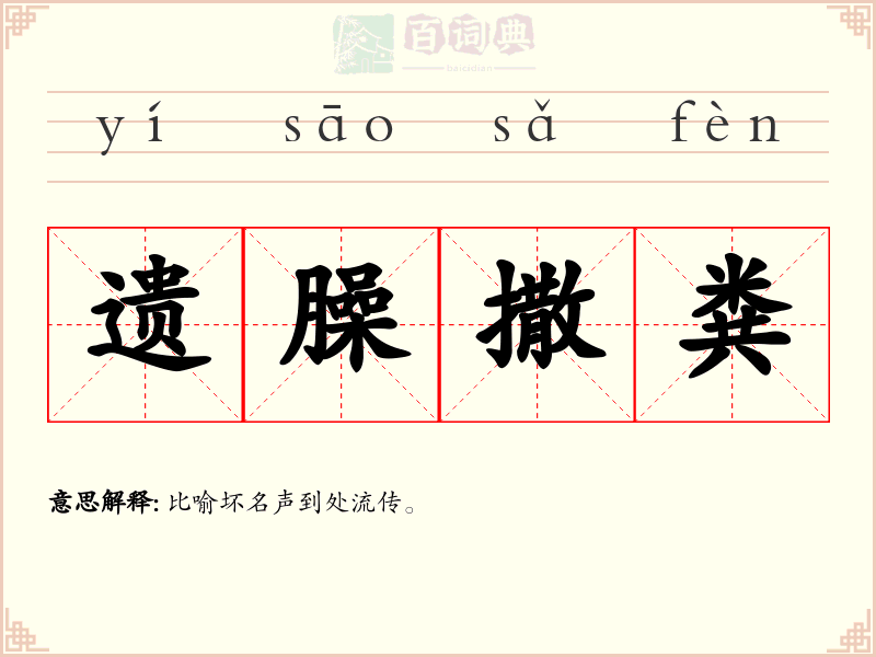 遗臊撒粪