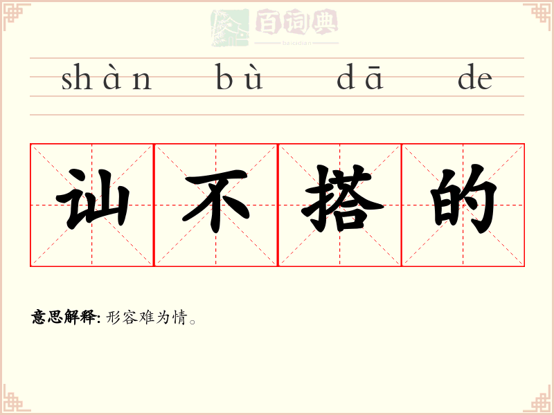 讪不搭的