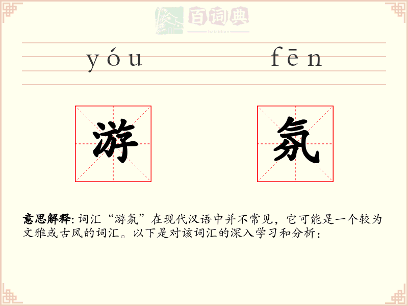 游氛