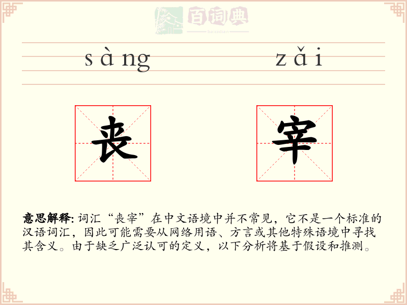 丧宰