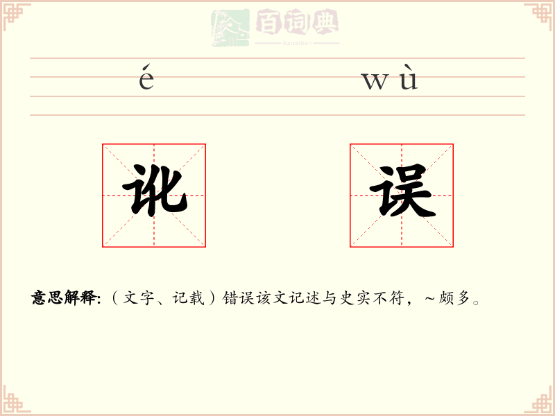 讹误