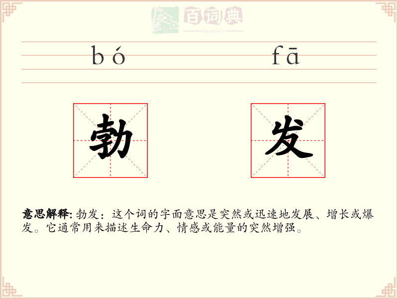 勃发