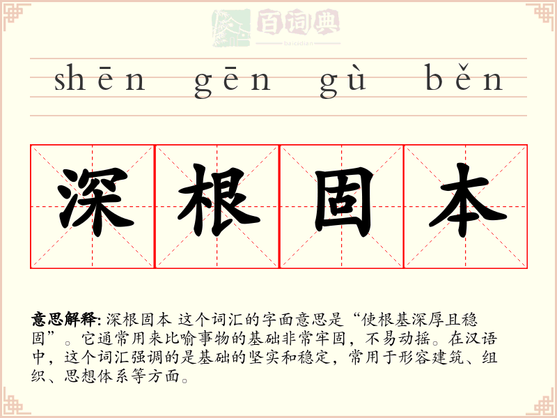 深根固本