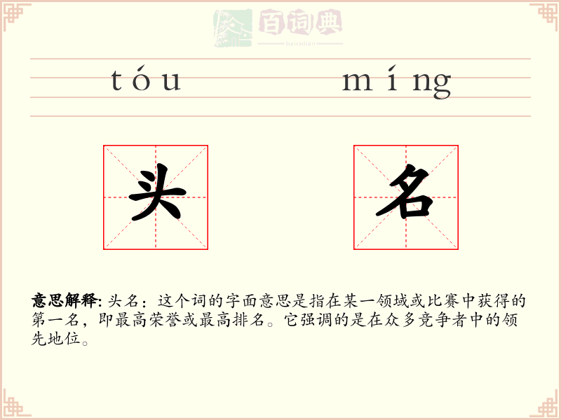 头名