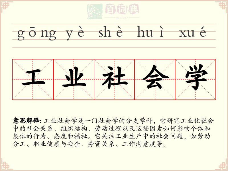 工业社会学