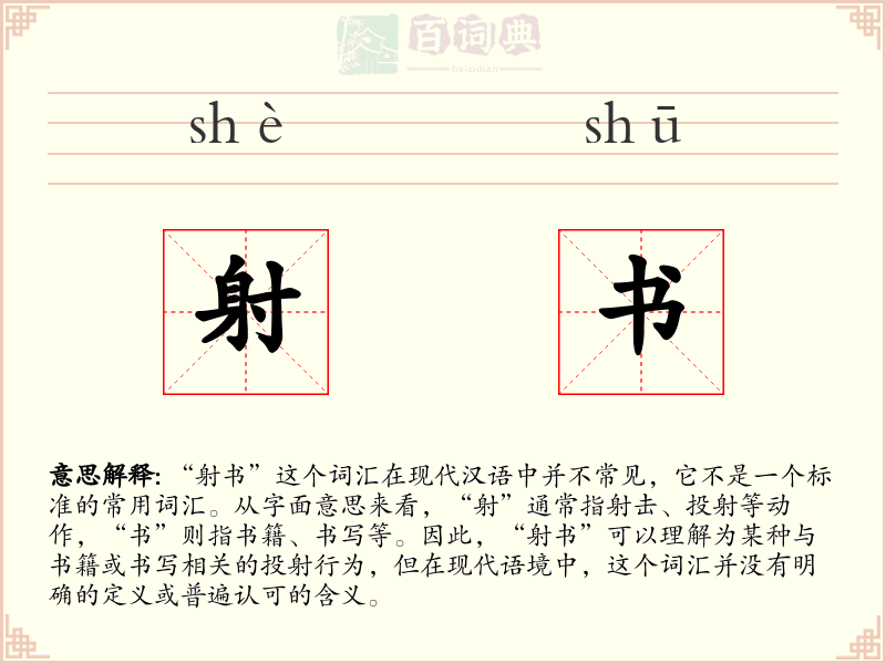 射书