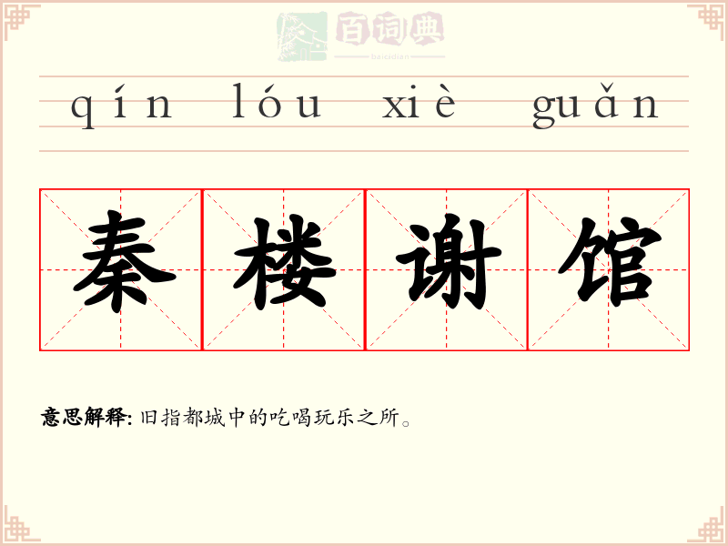 秦楼谢馆