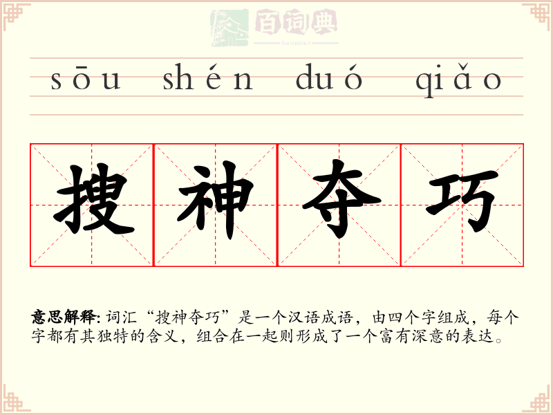 搜神夺巧