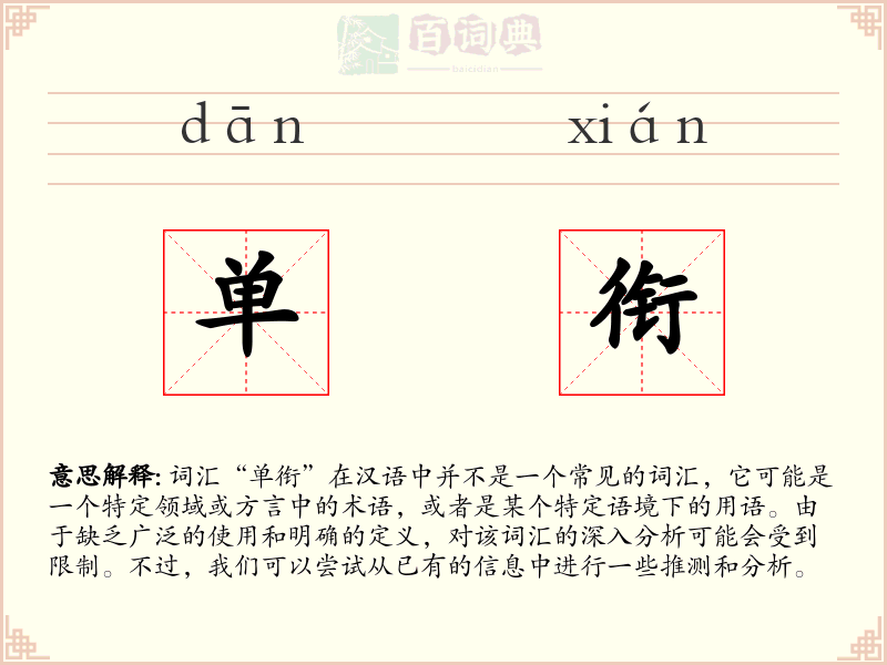 单衔