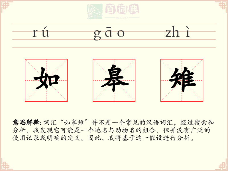 如皋雉