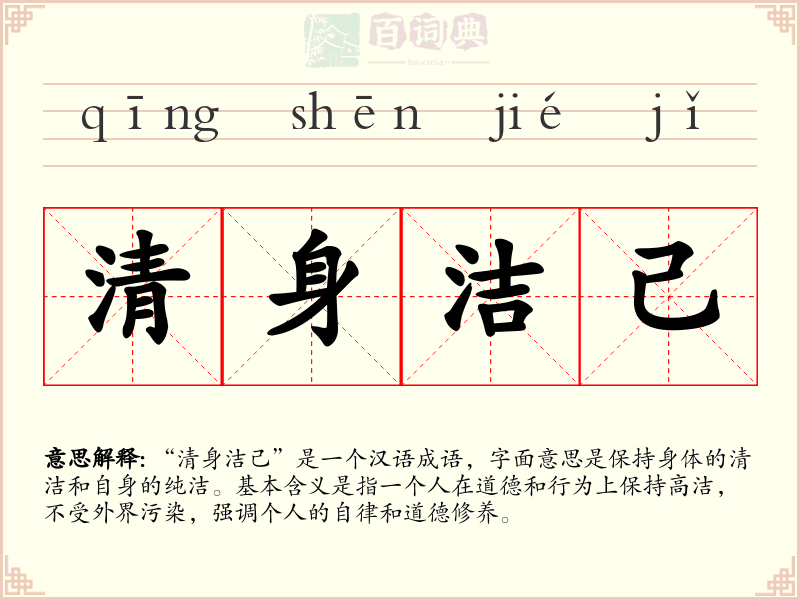 清身洁己