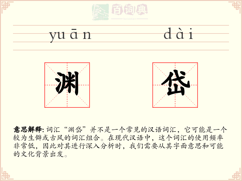 渊岱