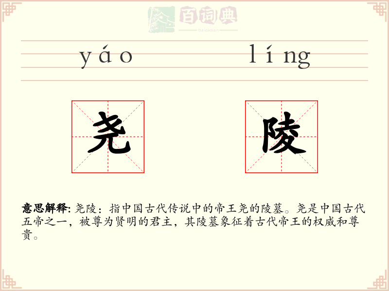 尧陵