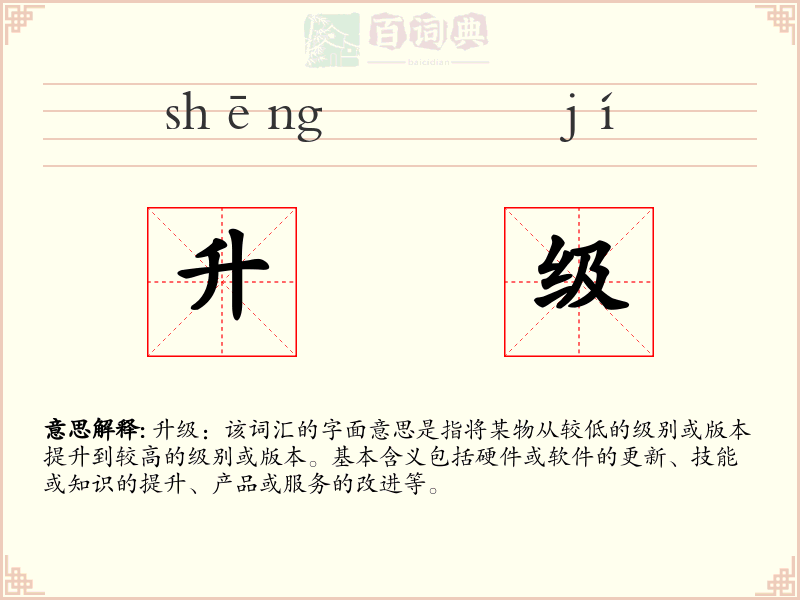升级