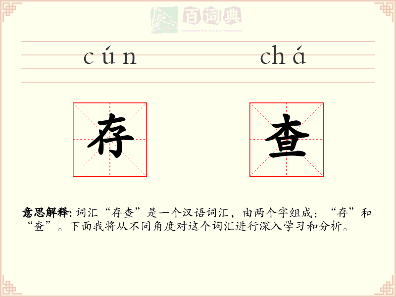 存查