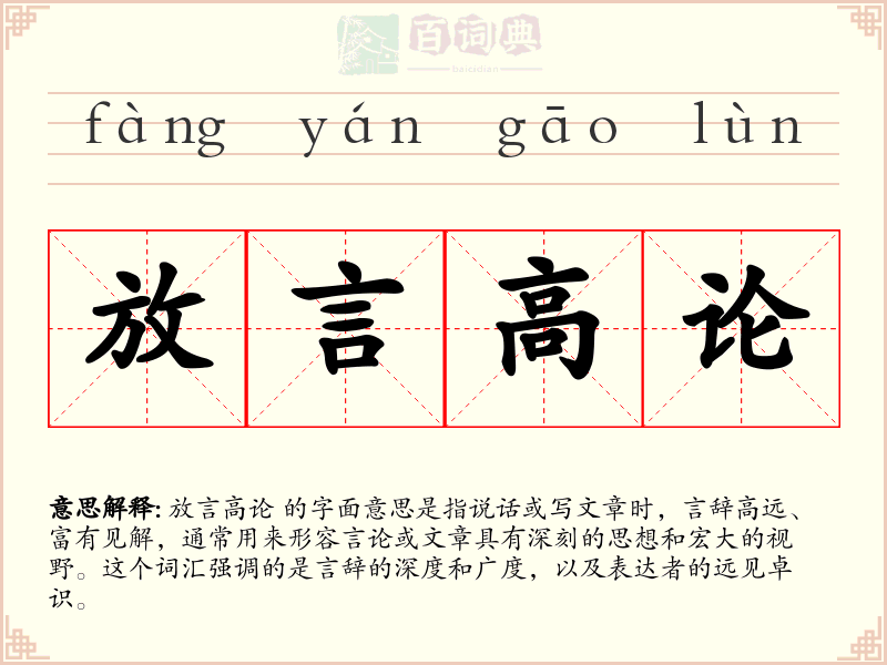 放言高论