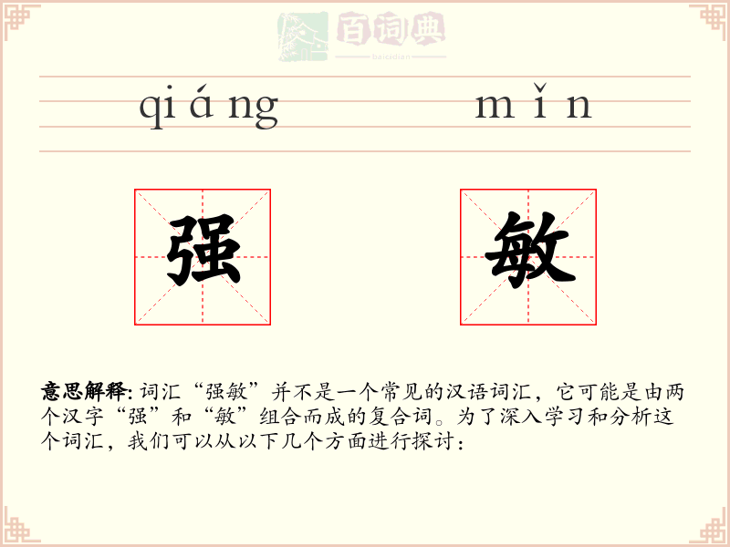 强敏