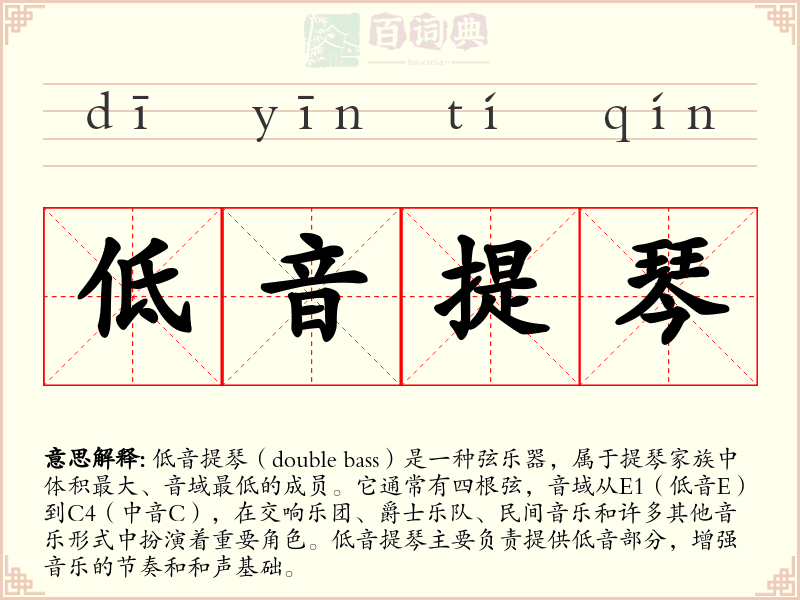 低音提琴