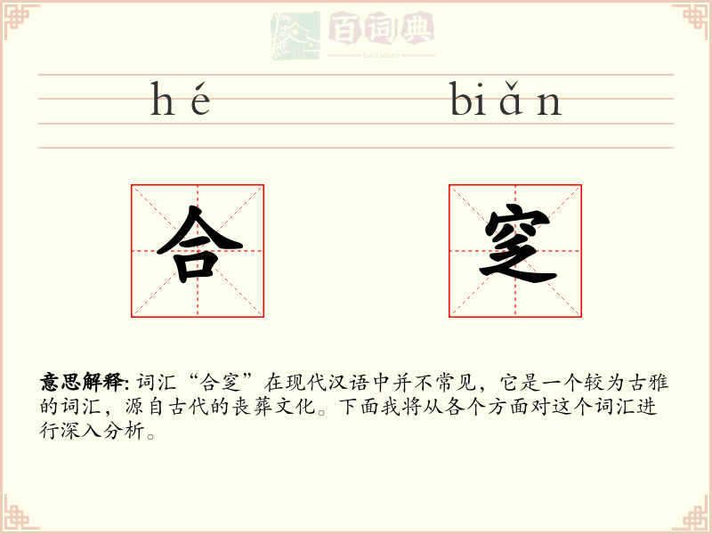 合窆