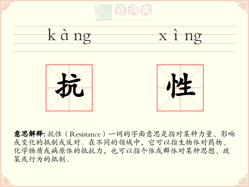 抗性