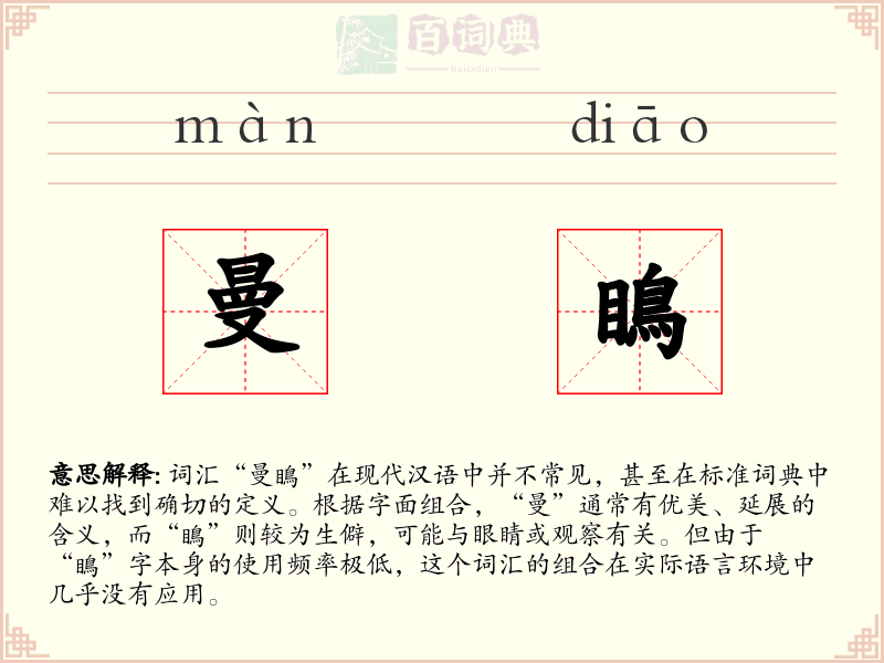 曼瞗