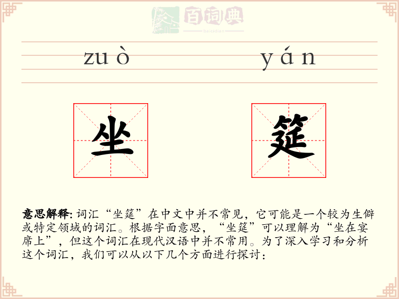 坐筵