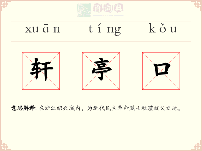 轩亭口