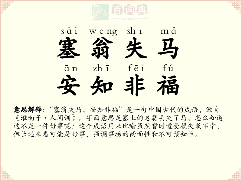 塞翁失马，安知非福