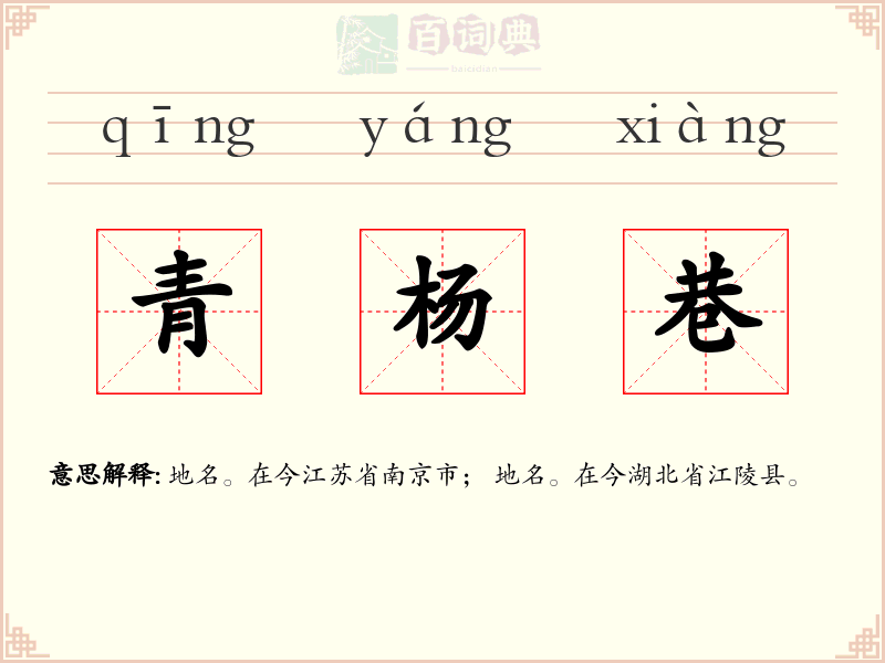青杨巷