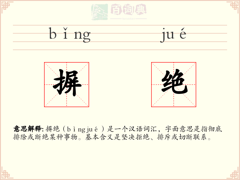 摒绝