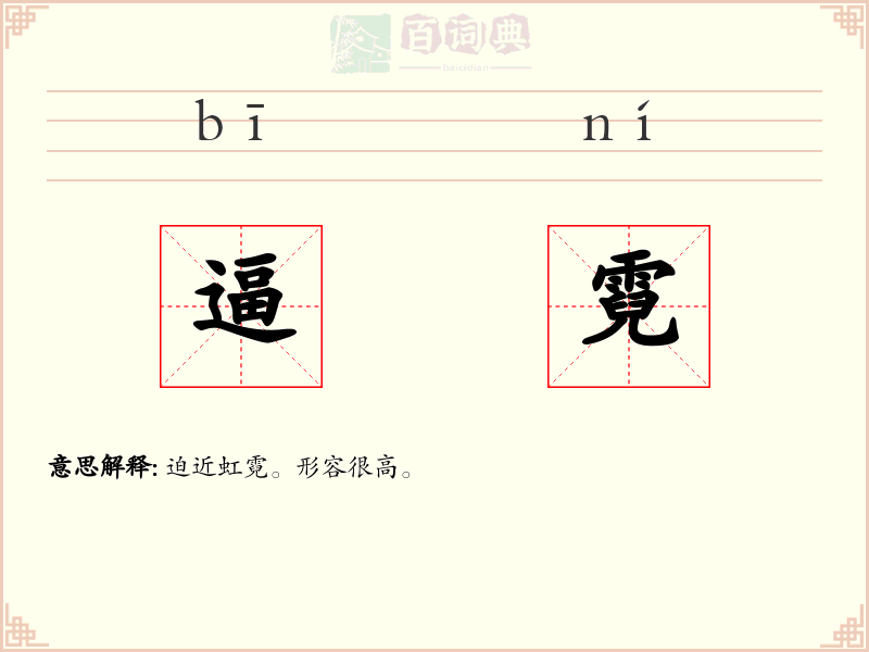逼霓