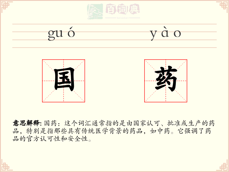 国药
