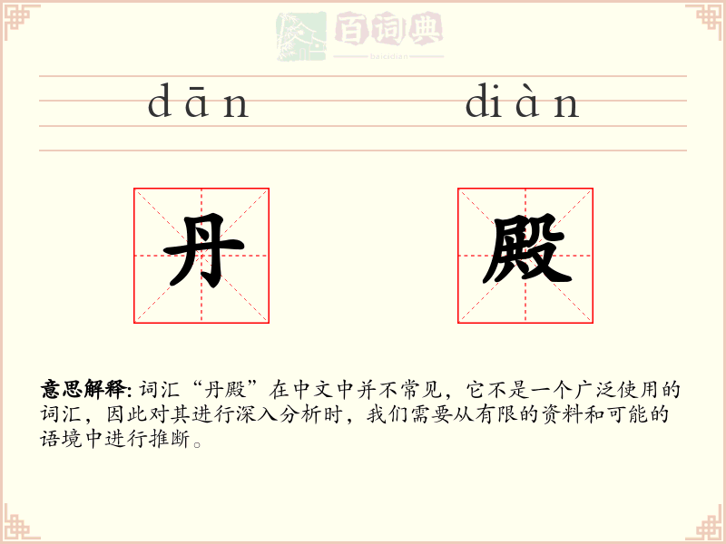 丹殿