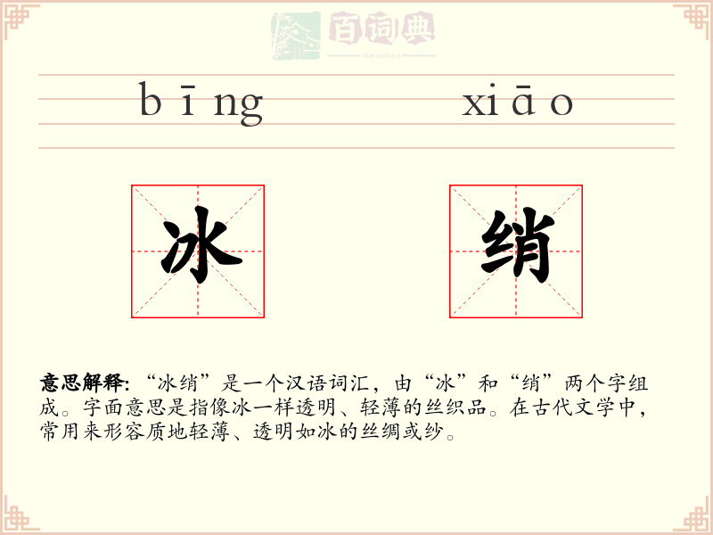 冰绡