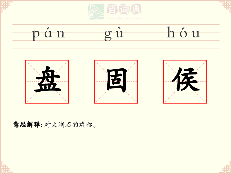 盘固侯