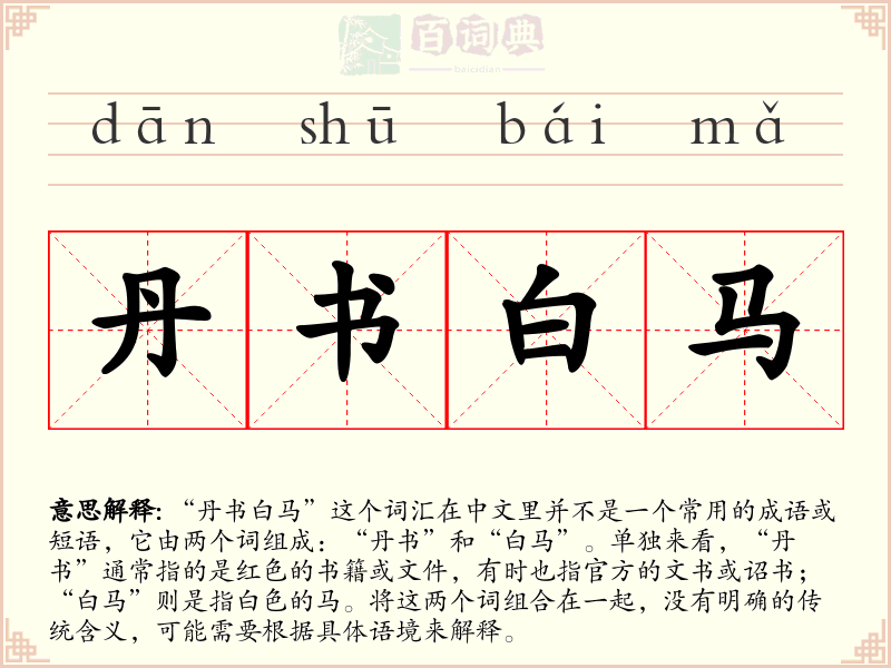 丹书白马