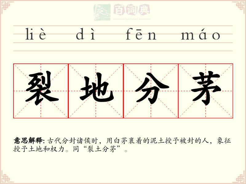 裂地分茅