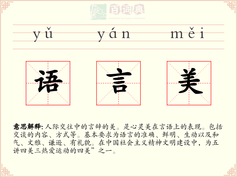 语言美