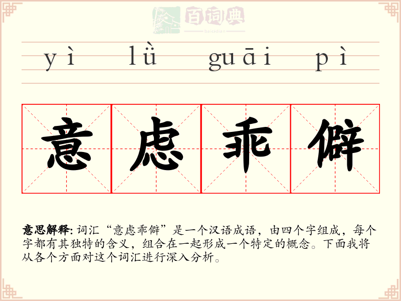 意虑乖僻