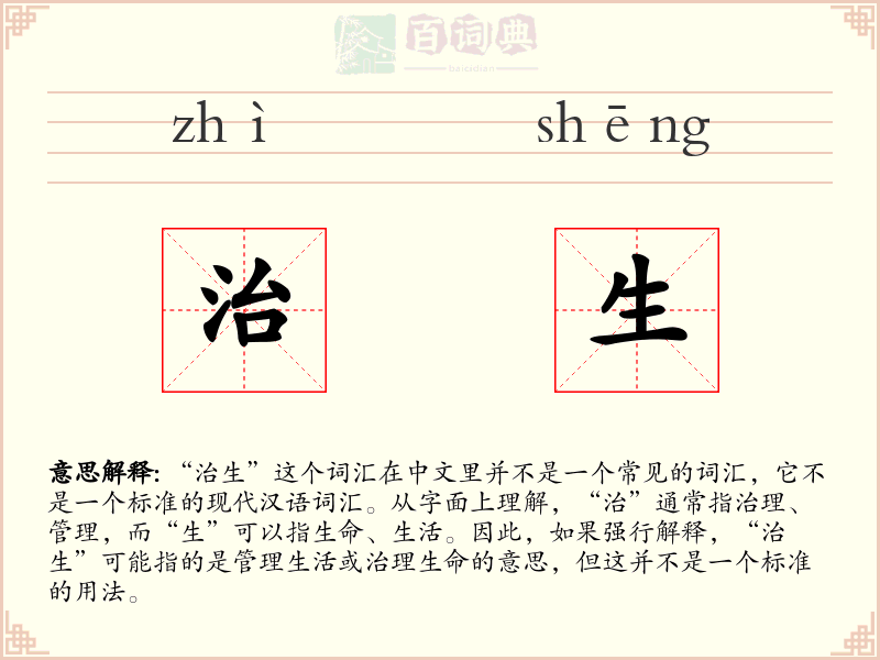 治生